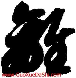 離,智永,書法字典